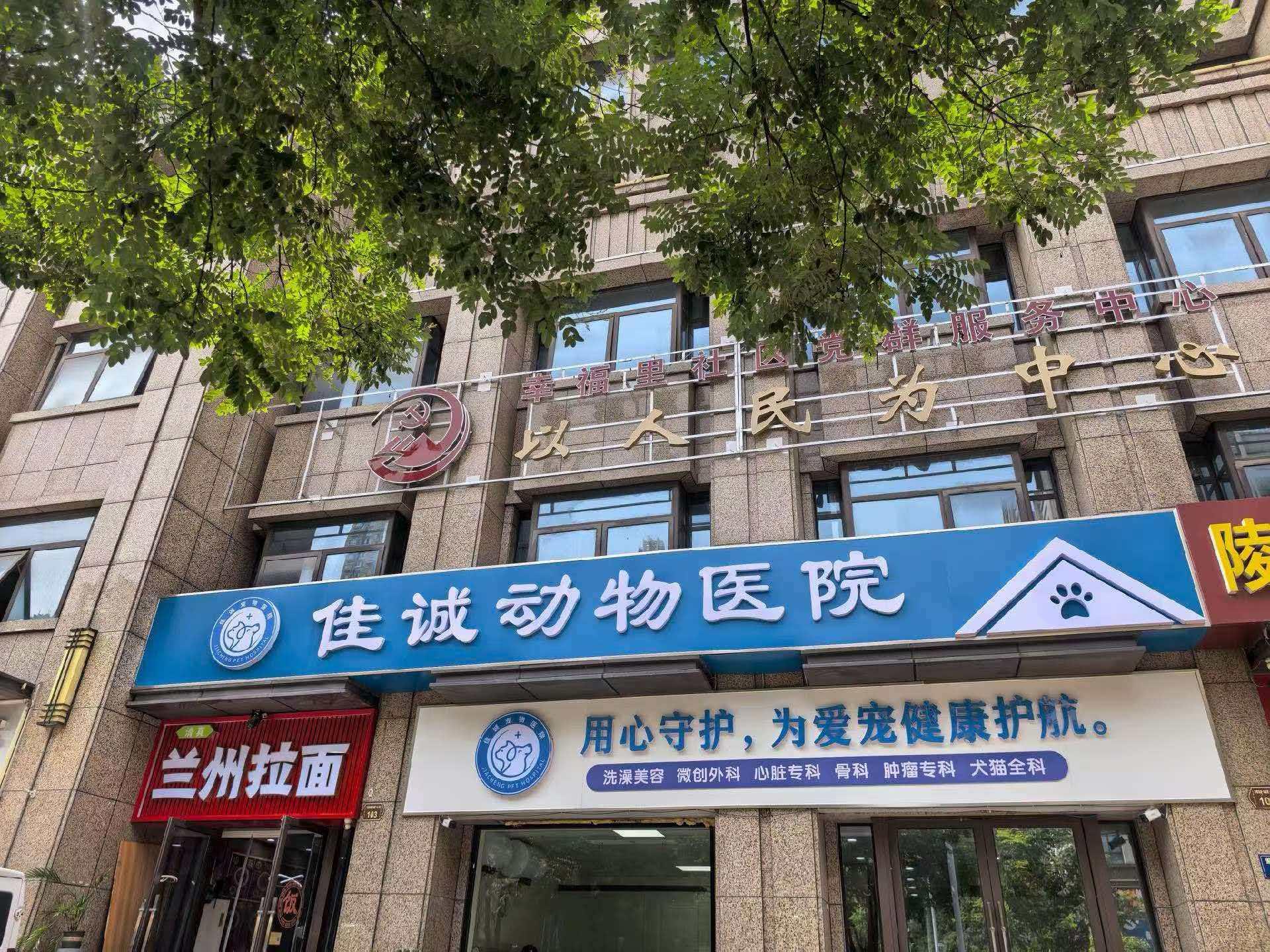 佳诚动物医院